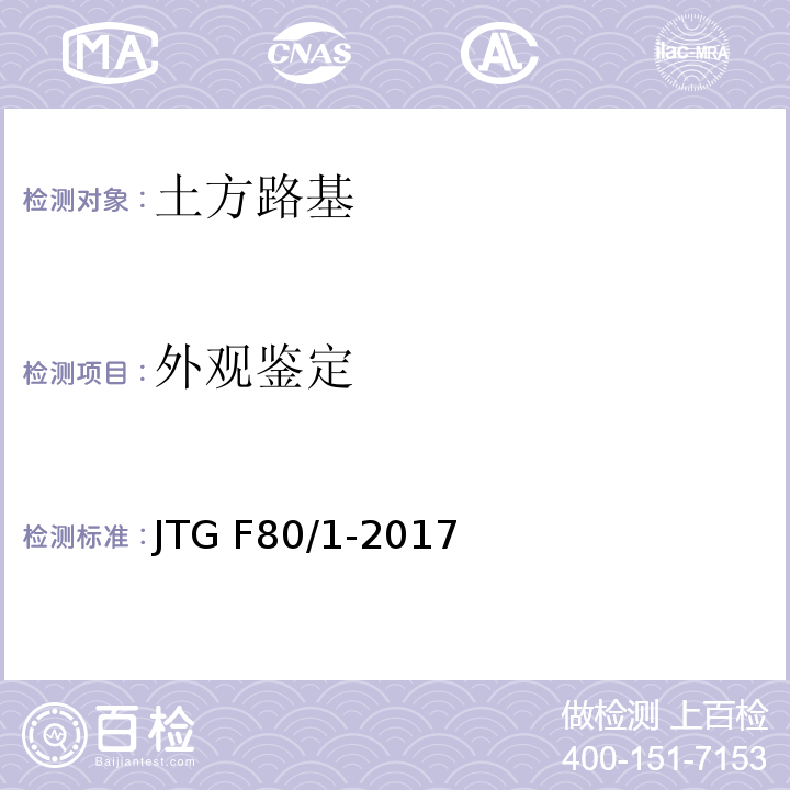 外观鉴定 公路工程质量检验评定标准 第一册 土建工程 JTG F80/1-2017（4.2.3）