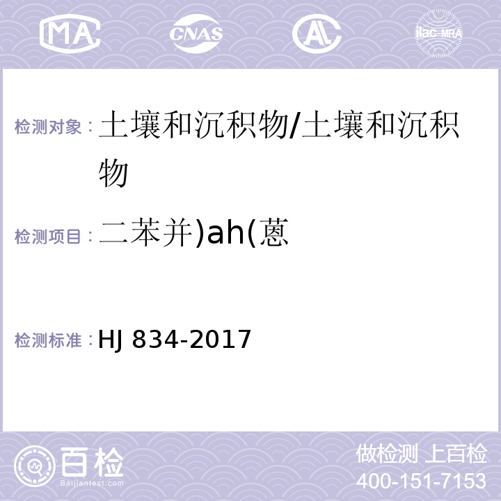 二苯并)ah(蒽 土壤和沉积物 半挥发性有机物的测定 气相色谱-质谱法/HJ 834-2017