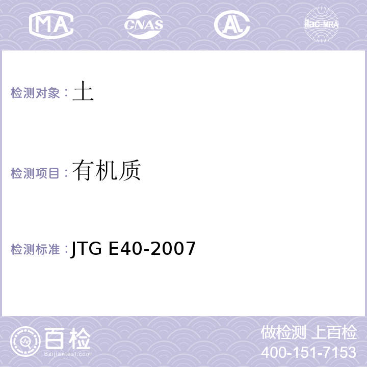 有机质 公路土工试验规程JTG E40-2007