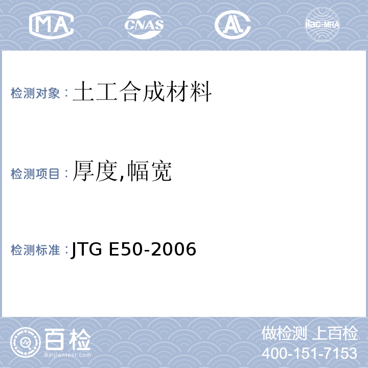 厚度,幅宽 公路工程土工合成材料试验规程 JTG E50-2006