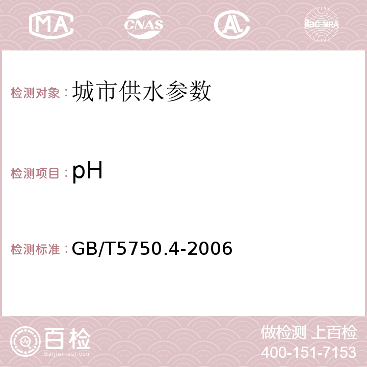 pH 生活饮用水标准检验方法 GB/T5750.4-2006中5.1玻璃电极法