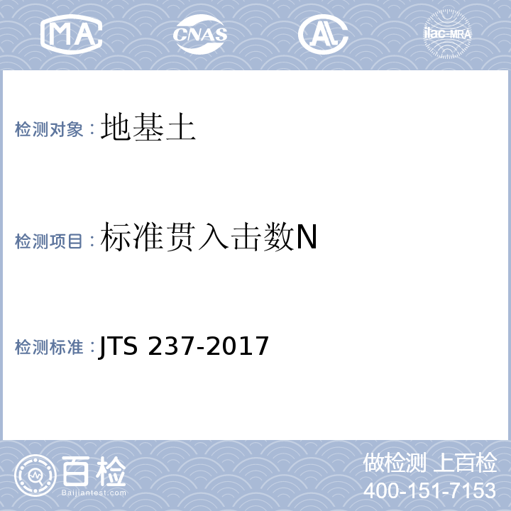 标准贯入击数N 水运工程地基基础试验检测技术规程 JTS 237-2017