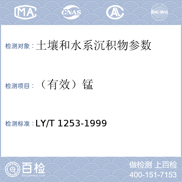 （有效）锰 森林土壤矿质全量素(铁、铝、钛、锰、钙、镁、磷)烧失量的测定（8.2原子吸收分光光度法）LY/T 1253-1999