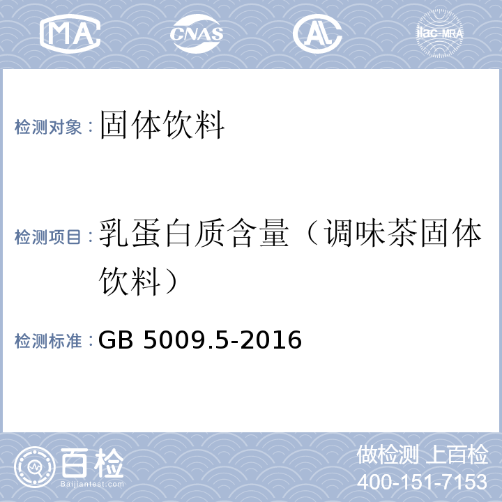 乳蛋白质含量（调味茶固体饮料） GB 5009.5-2016 食品安全国家标准 食品中蛋白质的测定