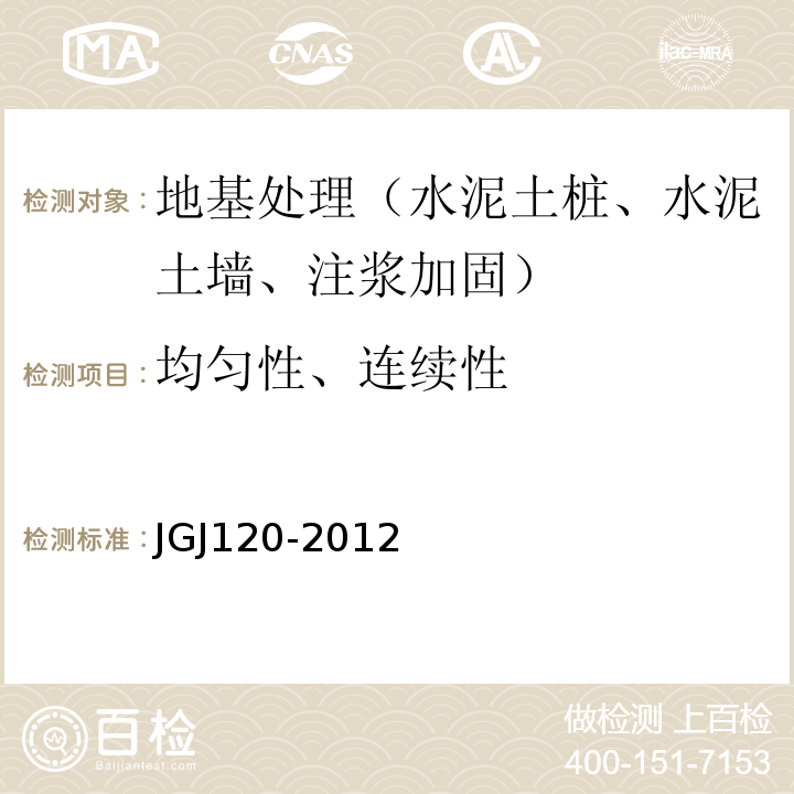 均匀性、连续性 JGJ 120-2012 建筑基坑支护技术规程(附条文说明)