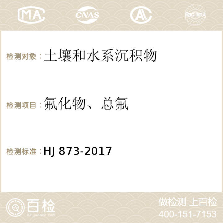 氟化物、总氟 土壤 水溶性氟化物和总氟化物的测定 离子选择电极法 HJ 873-2017