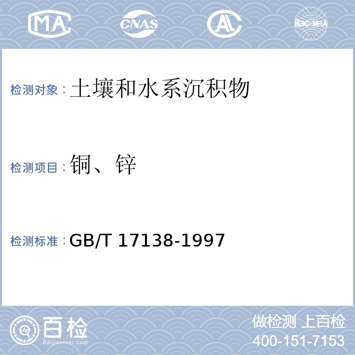 铜、锌 土壤质量 铜、锌的测定 火焰原子吸收分光光度法 GB/T 17138-1997