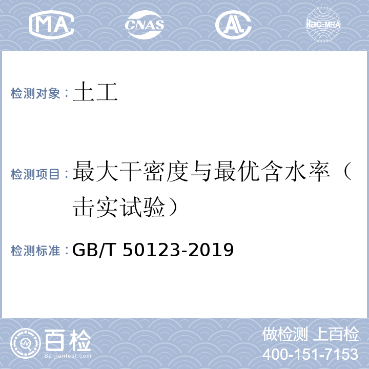 最大干密度与最优含水率（击实试验） 土工试验方法标准、GB/T 50123-2019