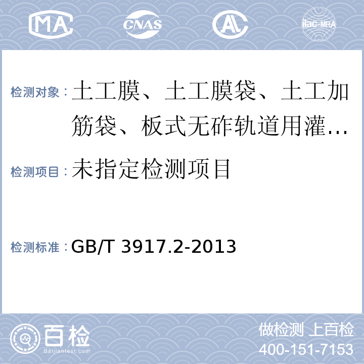  GB/T 3917.3-2009 纺织品 织物撕破性能 第3部分:梯形试样撕破强力的测定