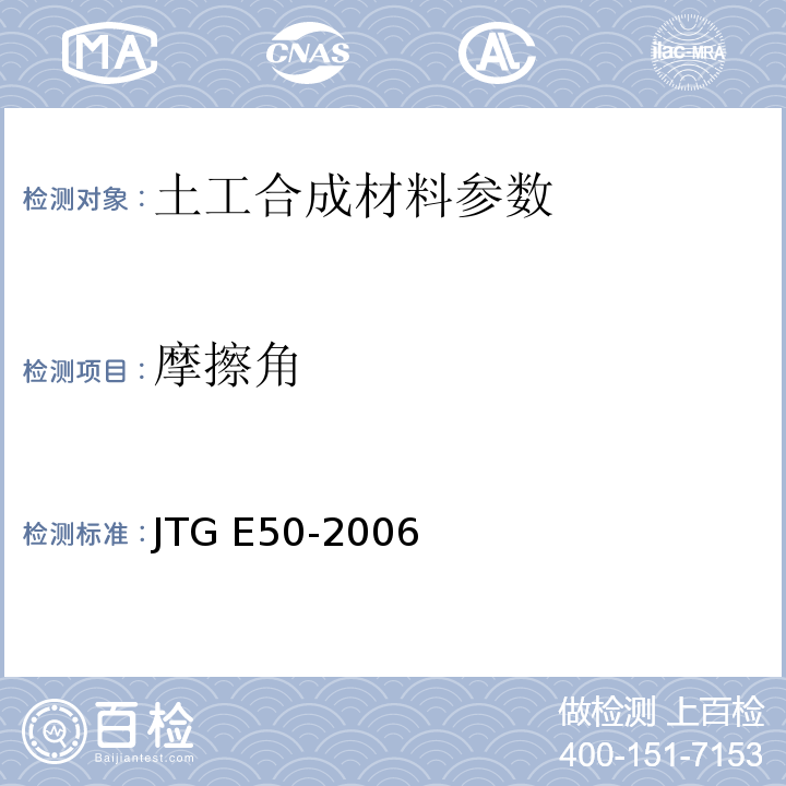 摩擦角 公路工程土工合成材料试验规程 JTG E50-2006