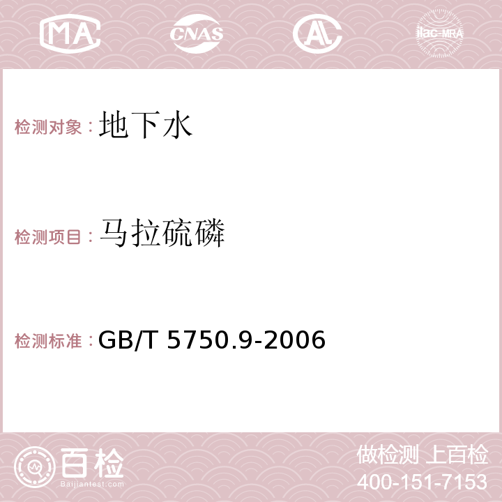 马拉硫磷 生活饮用水标准检验方法农药指标 GB/T 5750.9-2006（4.2）