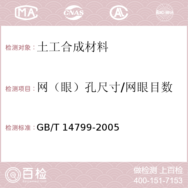 网（眼）孔尺寸/网眼目数 土工布及其有关产品 有效孔径的测定 干筛法GB/T 14799-2005