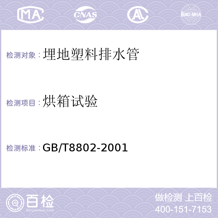 烘箱试验 热塑性塑料管材、管件维卡软化温度的测定GB/T8802-2001