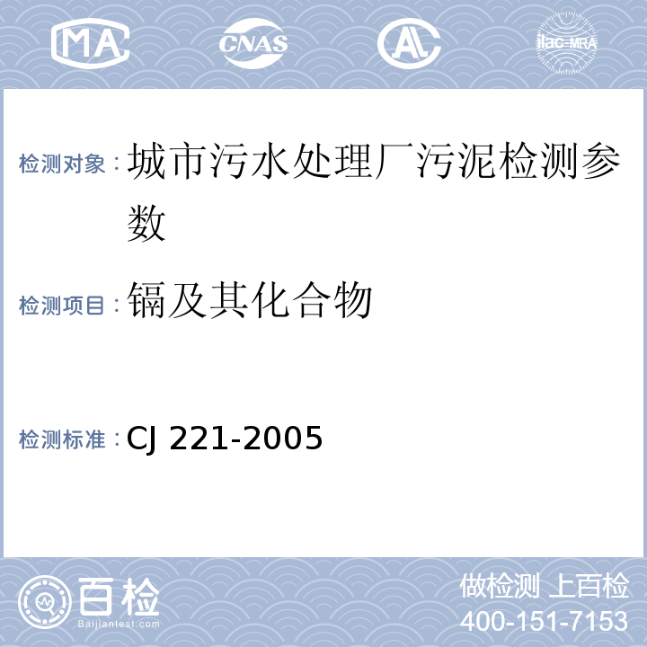 镉及其化合物 CJ 221-2005 城市污水处理厂污泥检验方法 （ ）40城市污泥 的测定 常压消解后电感耦合等离子体发射光谱法、42城市污泥 的测定 微波高压消解后电感耦合等离子体发射光谱法