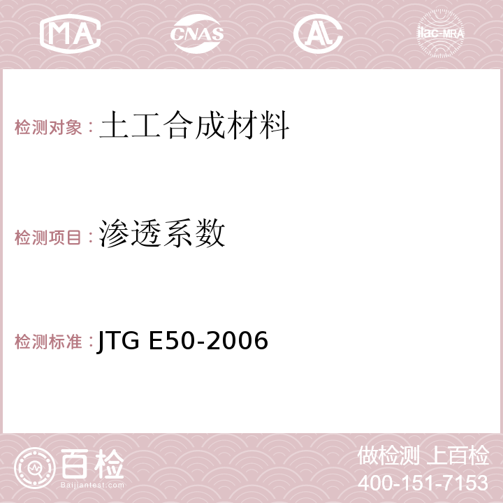 渗透系数 公路土工合成材料试验规程 JTG E50-2006