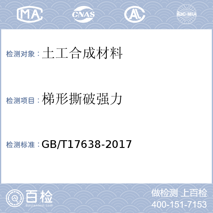 梯形撕破强力 土工合成材料 短纤针刺非织造土工布 GB/T17638-2017