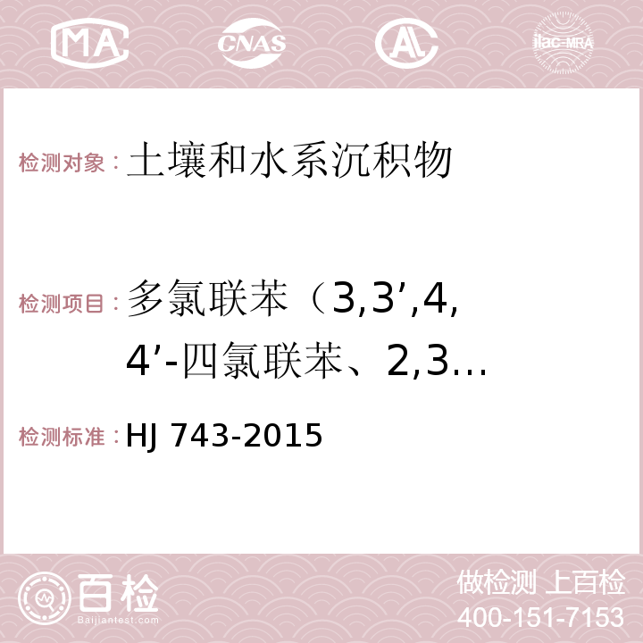 多氯联苯（3,3’,4,4’-四氯联苯、2,3’,4,4’,5-五氯联苯、2,3’,4,4’,5,5’-六氯联苯、2,3,3’,4,4’,5-六氯联苯、3,3’,4,4’,5,5’-六氯联苯、2,3,3’,4,4’,5,5’-七氯联苯、3,4,4’,5-四氯联苯、2’,3,4,4’,5-五氯联苯、2,3,3’,4,4’-五氯联苯、3,3’,4,4’,5-五氯联苯、2,3,3’,4,4’,5’-六氯联苯、2,3,4,4’,5-五氯联苯） 土壤和沉积物 多氯联苯的测定 气相色谱-质谱法 HJ 743-2015