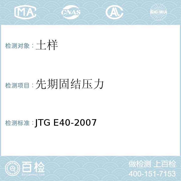 先期固结压力 公 路 土 工 试 验 规 程 JTG E40-2007
