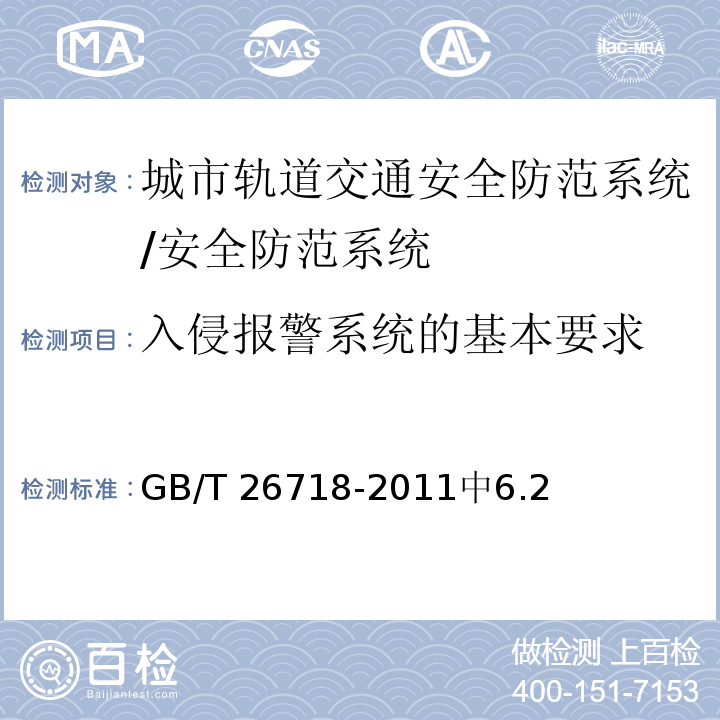 入侵报警系统的基本要求 城市轨道交通安全防范系统技术要求 /GB/T 26718-2011中6.2