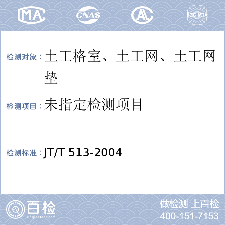 公路工程土工合成材料 土工网 5.2 JT/T 513-2004