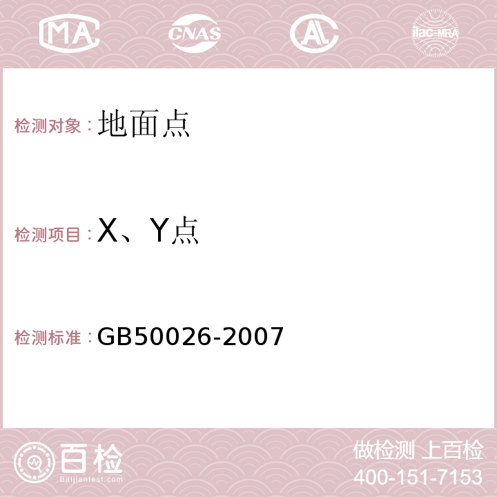 X、Y点 工程测量规范 GB50026-2007仅做二等及以下卫星定位控制测量、导线控制测量、三角测量。