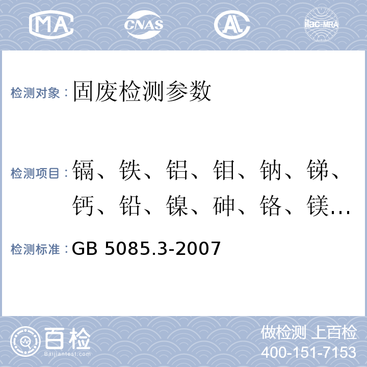 镉、铁、铝、钼、钠、锑、钙、铅、镍、砷、铬、镁、钾、铊、硼、钴、锰、硒、钒、钡、铜、汞、银、锌、铍 GB 5085.3-2007 危险废物鉴别标准 浸出毒性鉴别