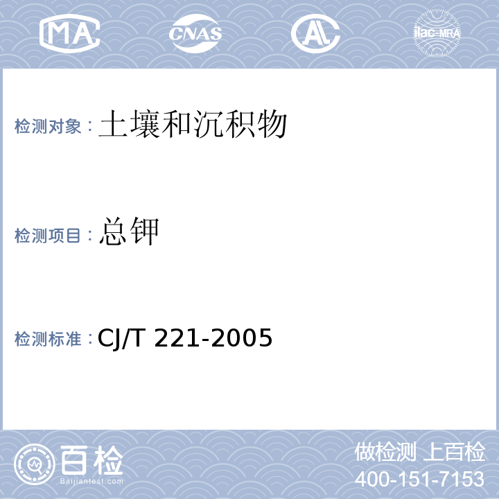 总钾 城市污泥 总钾的测定 微波高压消解后电感耦合等离子体发射光谱法城市污水处理厂污泥检验方法 CJ/T 221-2005（54）