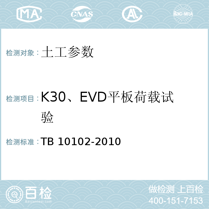 K30、EVD平板荷载试验 铁路工程土工试验规程 TB 10102-2010