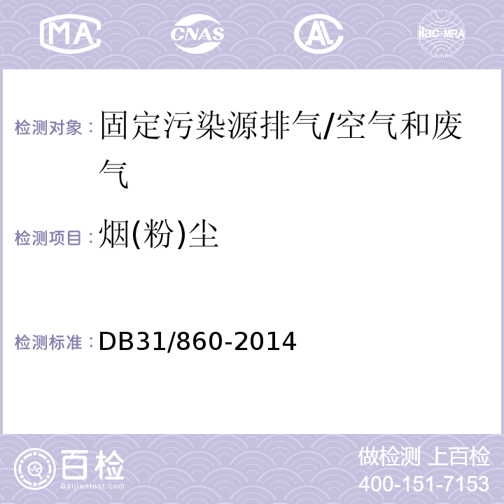 烟(粉)尘 上海市 工业炉窑大气污染物排放标准 /DB31/860-2014