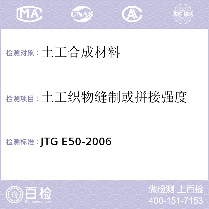 土工织物缝制或拼接强度 公路工程土工合成材料试验规程 JTG E50-2006
