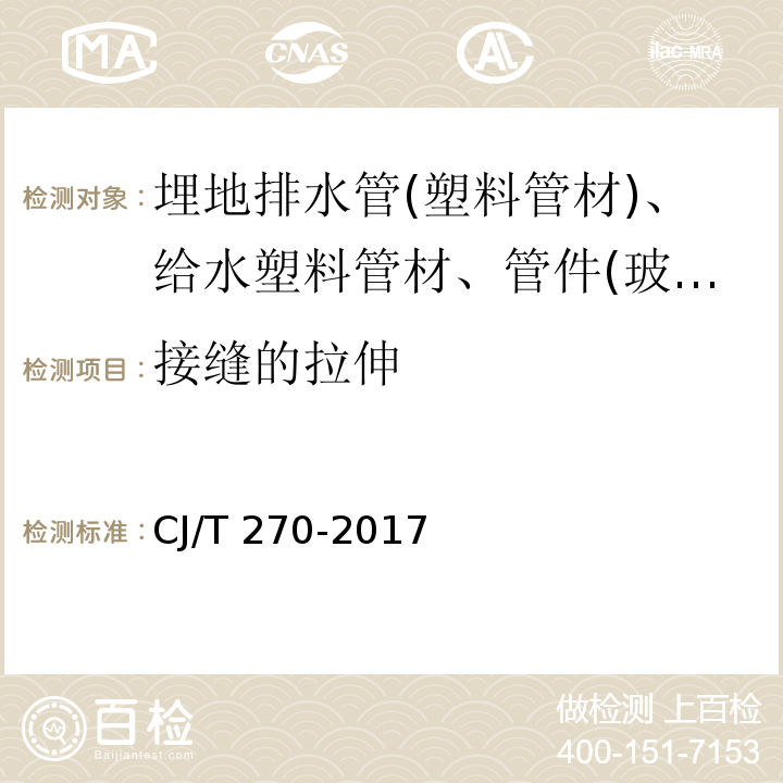 接缝的拉伸 聚乙烯塑钢缠绕排水管及连接件 CJ/T 270-2017