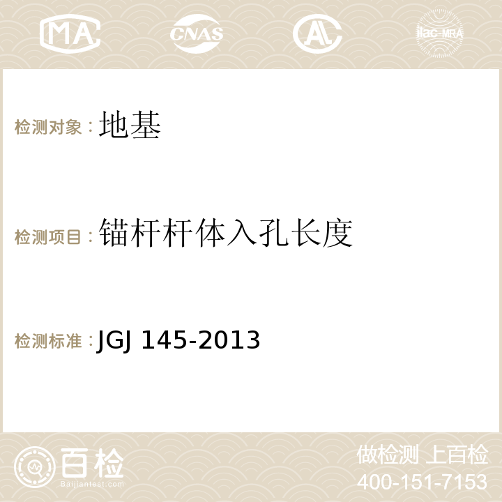 锚杆杆体入孔长度 混凝土结构后锚固技术规程 JGJ 145-2013