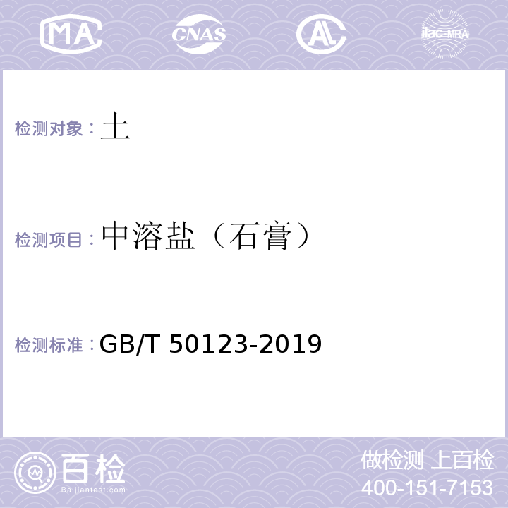 中溶盐（石膏） 土工试验方法标准GB/T 50123-2019