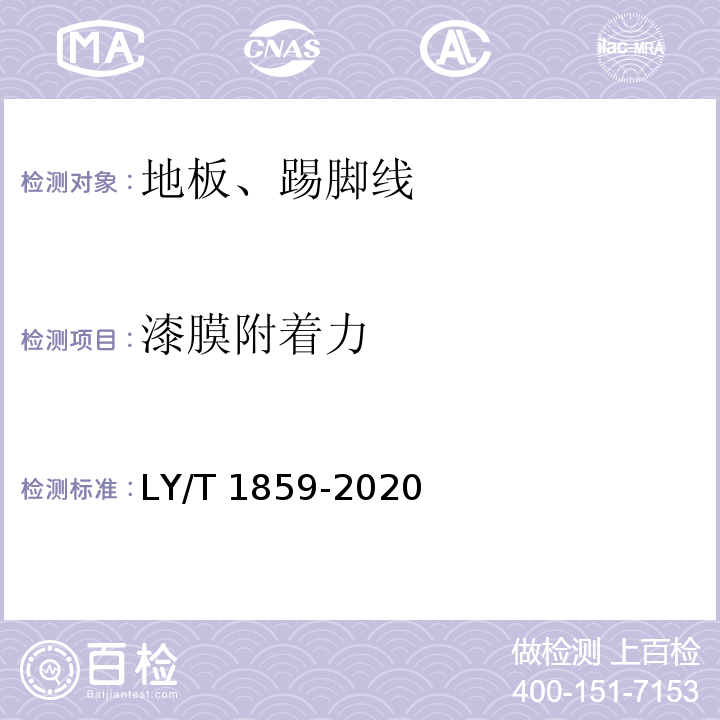 漆膜附着力 仿古木质地板LY/T 1859-2020