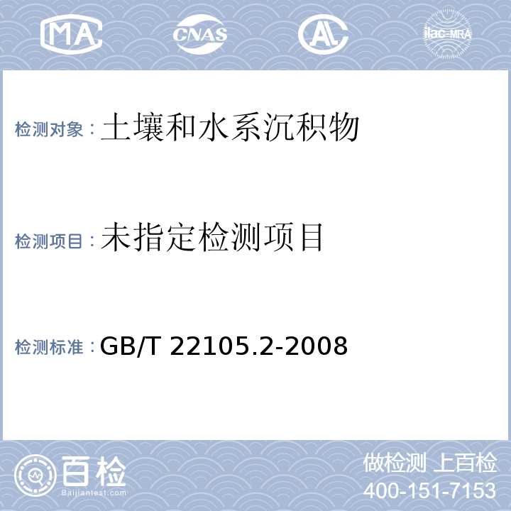 土壤质量 总汞、总砷、总铅的测定 原子荧光法 第2部分：土壤中总砷的测定GB/T 22105.2-2008