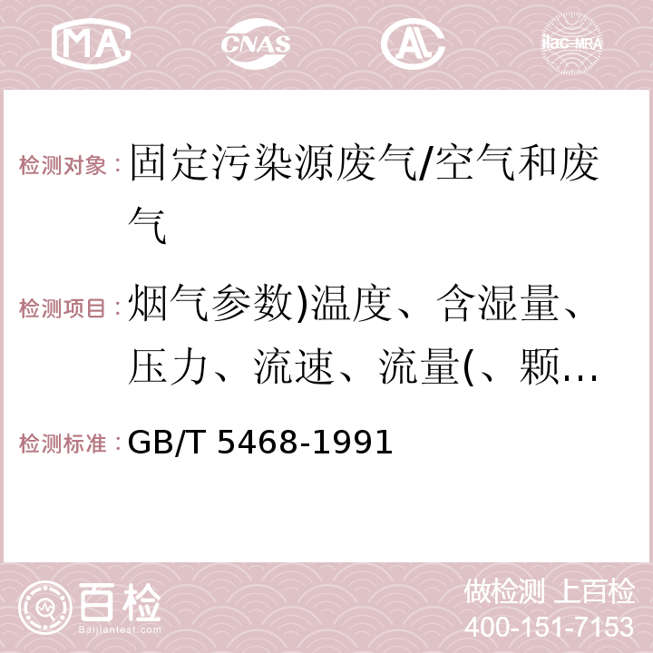 烟气参数)温度、含湿量、压力、流速、流量(、颗粒物 锅炉烟尘测试方法/GB/T 5468-1991