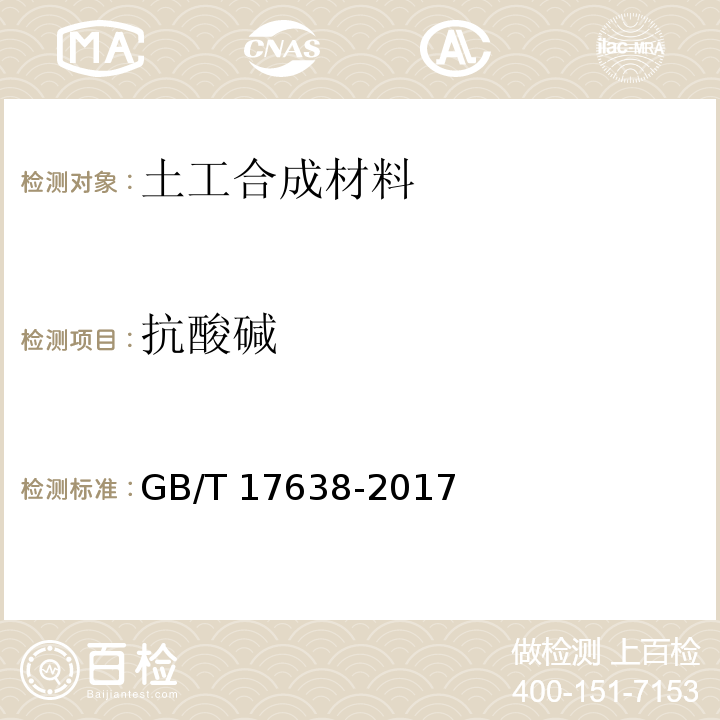 抗酸碱 土工合成材料 短纤针刺非织造土工布 GB/T 17638-2017