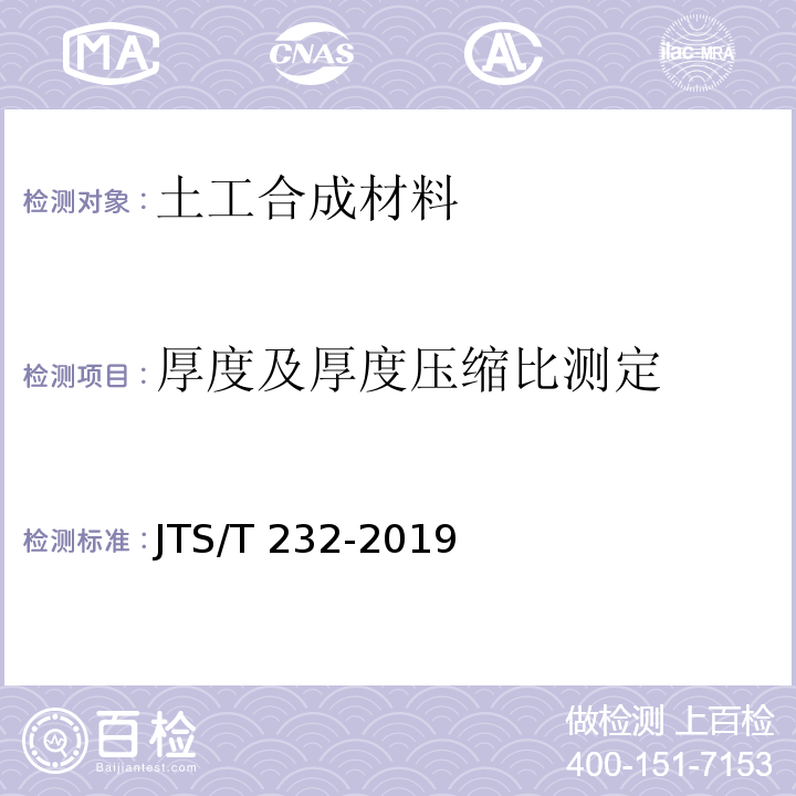 厚度及厚度压缩比测定 水运工程材料试验规程JTS/T 232-2019