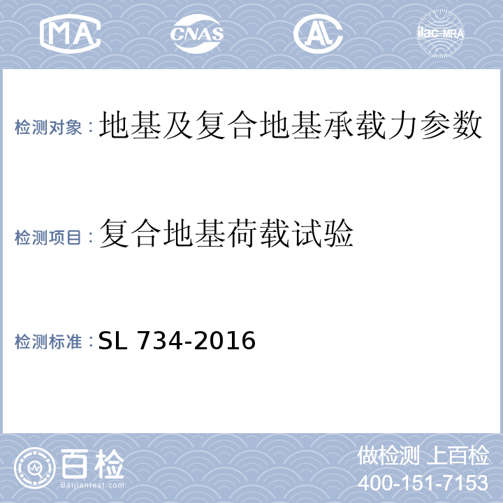 复合地基荷载试验 SL 734-2016 水利工程质量检测技术规程(附条文说明)