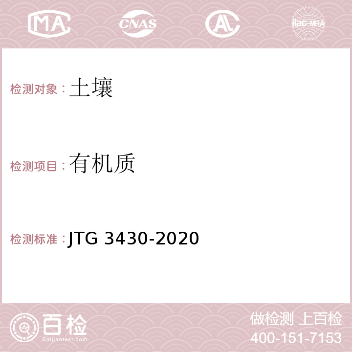 有机质 公路土工试验规程JTG 3430-2020