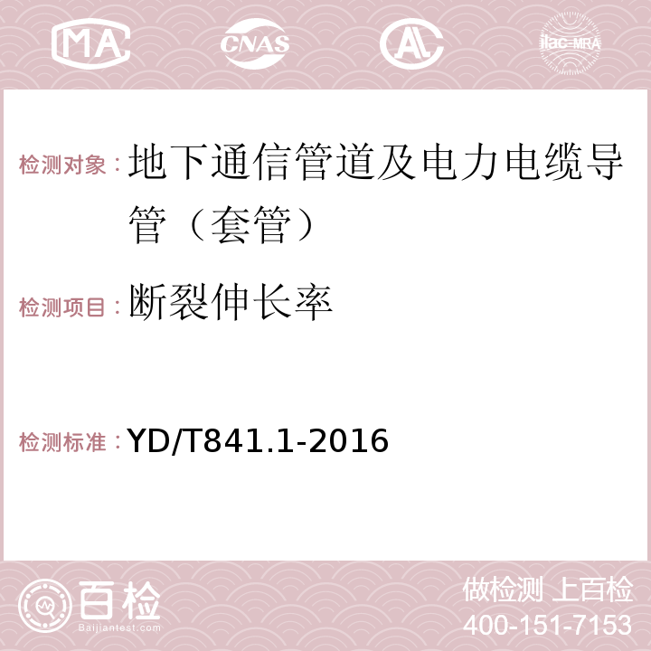 断裂伸长率 地下通信管道用塑料管 第1部分：总则YD/T841.1-2016