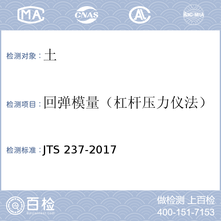 回弹模量（杠杆压力仪法） JTS 237-2017 水运工程地基基础试验检测技术规程(附条文说明)