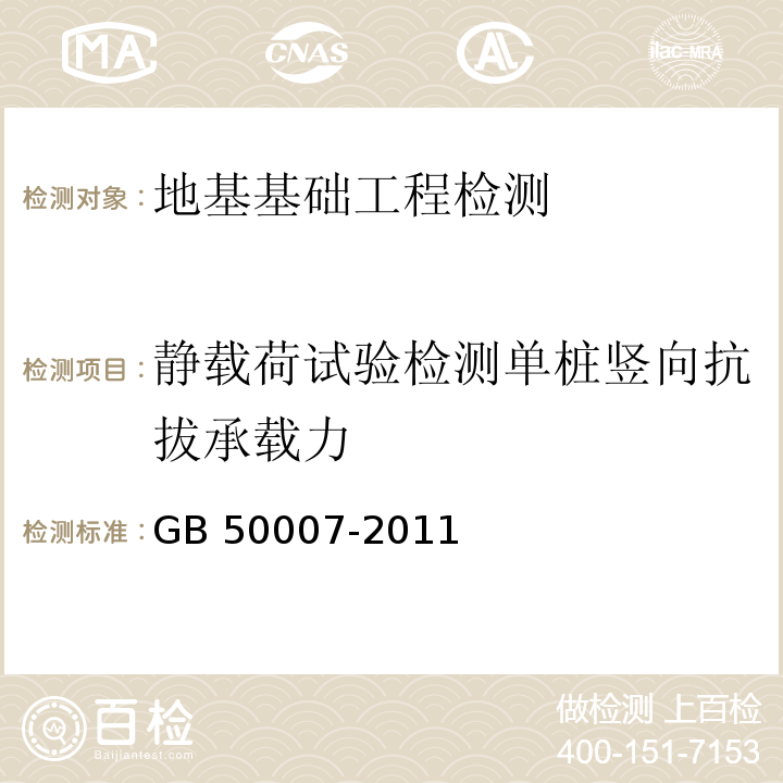 静载荷试验检测单桩竖向抗拔承载力 建筑地基基础设计规范