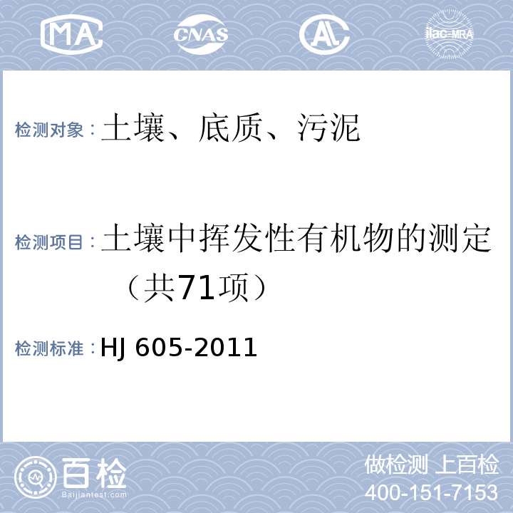 土壤中挥发性有机物的测定 （共71项） HJ 605-2011 土壤和沉积物 挥发性有机物的测定 吹扫捕集/气相色谱-质谱法