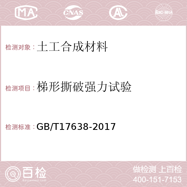 梯形撕破强力试验 土工合成材料短纤针刺非织造土工布 GB/T17638-2017