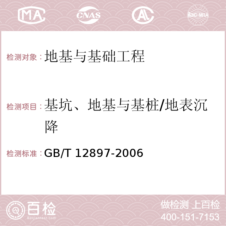 基坑、地基与基桩/地表沉降 GB/T 12897-2006 国家一、二等水准测量规范