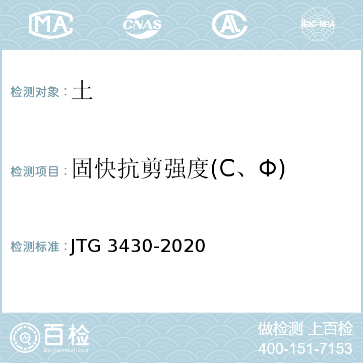 固快抗剪强度(C、Φ) 公路土工试验规程 JTG 3430-2020