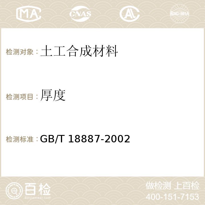 厚度 土工合成材料机织/非织造符合土工布 GB/T 18887-2002