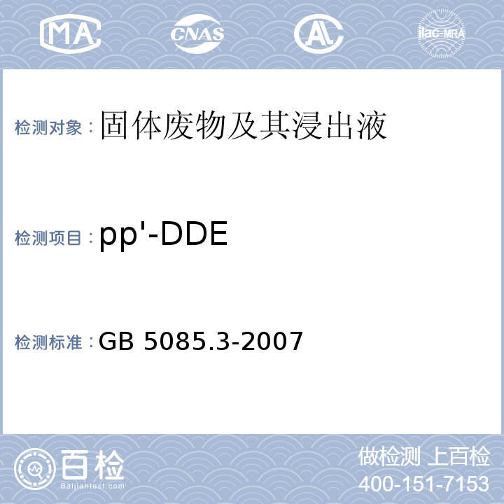 pp'-DDE GB 5085.3-2007 危险废物鉴别标准 浸出毒性鉴别