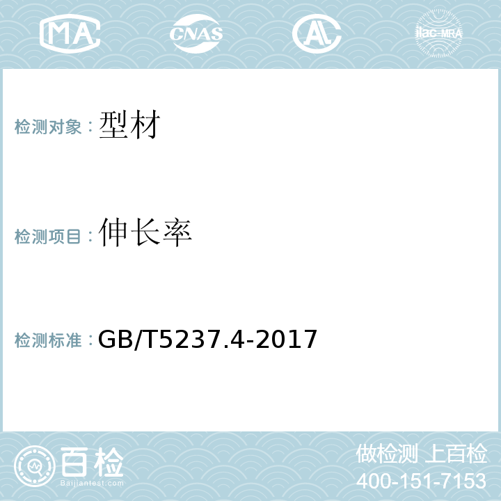 伸长率 铝合金建筑型材第4部分:喷粉型材 GB/T5237.4-2017